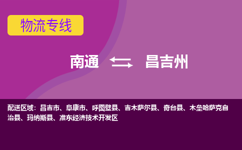 南通到昌吉州物流专线|南通到昌吉州货运公司