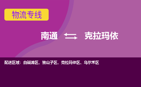 南通到克拉玛依物流专线|南通到克拉玛依货运公司