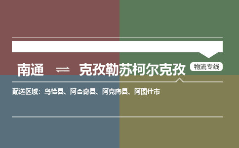 南通到克孜勒苏柯尔克孜物流专线|南通到克孜勒苏柯尔克孜货运公司