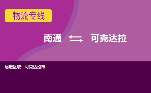 南通到可克达拉物流专线|南通到可克达拉货运公司