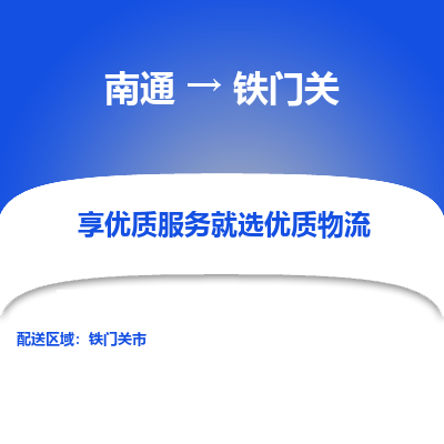 南通到铁门关物流专线|南通到铁门关货运公司