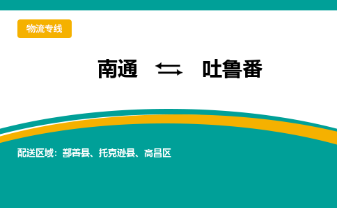 南通到吐鲁番物流专线|南通到吐鲁番货运公司