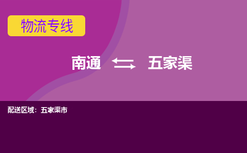 南通到五家渠物流专线|南通到五家渠货运公司