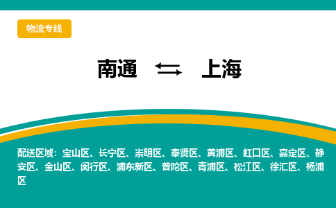 南通到上海物流专线|南通到上海货运公司