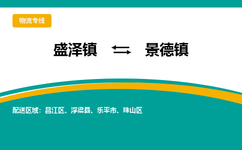 盛泽镇到景德镇物流公司|盛泽镇至景德镇货运专线