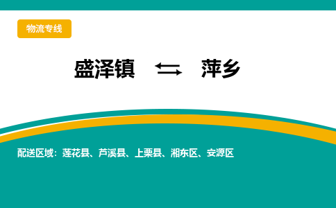 盛泽镇到萍乡物流公司|盛泽镇至萍乡货运专线