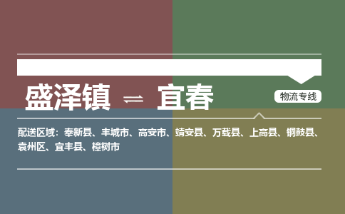 盛泽镇到宜春物流公司|盛泽镇至宜春货运专线