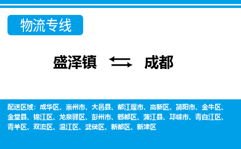 盛泽镇到成都物流公司|盛泽镇至成都货运专线