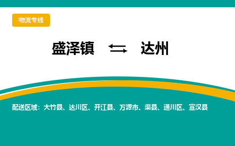 盛泽镇到达州物流公司|盛泽镇至达州货运专线