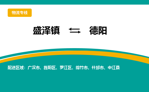 盛泽镇到德阳物流公司|盛泽镇至德阳货运专线