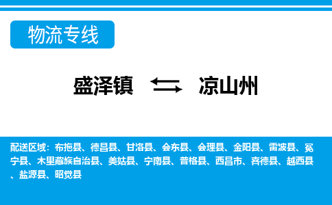 盛泽镇到凉山州物流公司|盛泽镇至凉山州货运专线