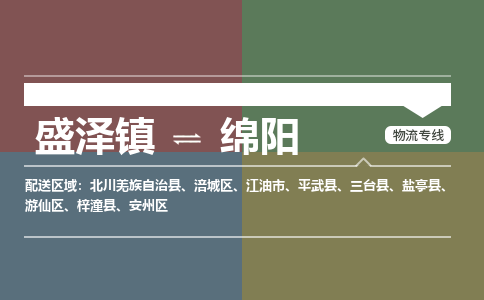 盛泽镇到绵阳物流公司|盛泽镇至绵阳货运专线