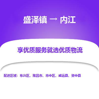 盛泽镇到内江物流公司|盛泽镇至内江货运专线