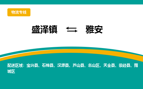 盛泽镇到雅安物流公司|盛泽镇至雅安货运专线