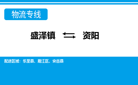 盛泽镇到资阳物流公司|盛泽镇至资阳货运专线