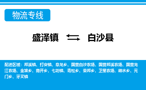 盛泽镇到白沙县物流公司|盛泽镇至白沙县货运专线