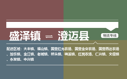 盛泽镇到澄迈县物流公司|盛泽镇至澄迈县货运专线