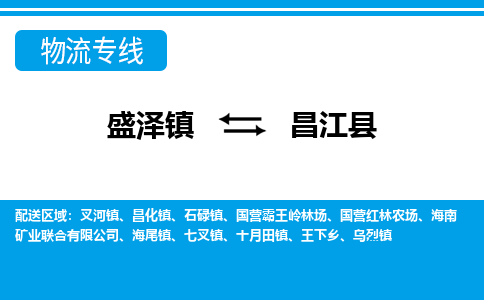 盛泽镇到昌江县物流公司|盛泽镇至昌江县货运专线