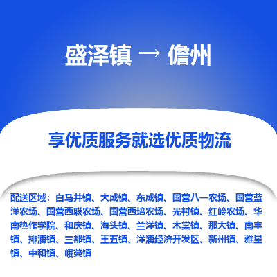 盛泽镇到儋州物流公司|盛泽镇至儋州货运专线