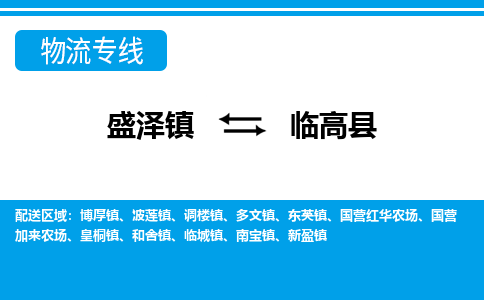 盛泽镇到临高县物流公司|盛泽镇至临高县货运专线