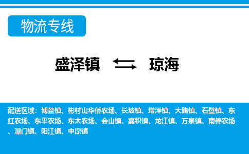 盛泽镇到琼海物流公司|盛泽镇至琼海货运专线