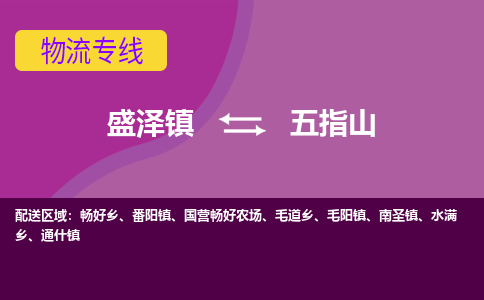 盛泽镇到五指山物流公司|盛泽镇至五指山货运专线