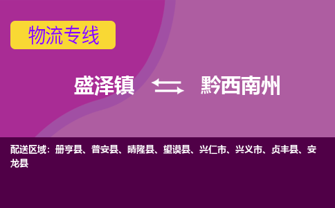 盛泽镇到黔西南州物流公司|盛泽镇至黔西南州货运专线