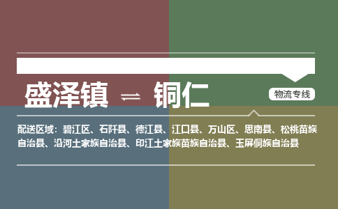 盛泽镇到铜仁物流公司|盛泽镇至铜仁货运专线