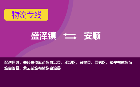 盛泽镇到安顺物流公司|盛泽镇至安顺货运专线