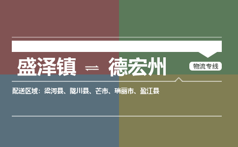 盛泽镇到德宏州物流公司|盛泽镇至德宏州货运专线