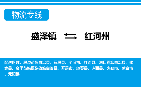 盛泽镇到红河州物流公司|盛泽镇至红河州货运专线