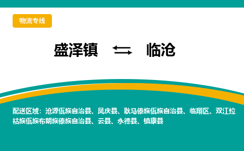 盛泽镇到临沧物流公司|盛泽镇至临沧货运专线