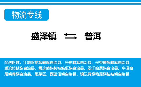 盛泽镇到普洱物流公司|盛泽镇至普洱货运专线