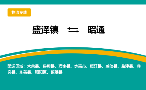 盛泽镇到昭通物流公司|盛泽镇至昭通货运专线