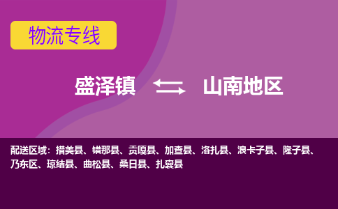 盛泽镇到山南地区物流公司|盛泽镇至山南地区货运专线