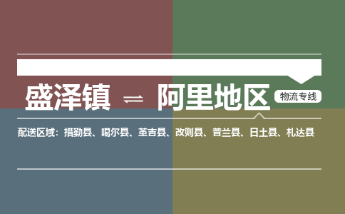 盛泽镇到阿里地区物流公司|盛泽镇至阿里地区货运专线