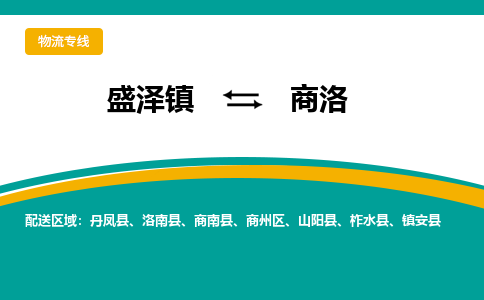 盛泽镇到商洛物流公司|盛泽镇至商洛货运专线