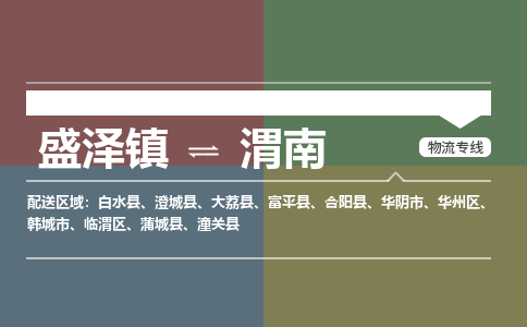 盛泽镇到渭南物流公司|盛泽镇至渭南货运专线