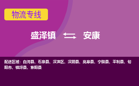 盛泽镇到安康物流公司|盛泽镇至安康货运专线