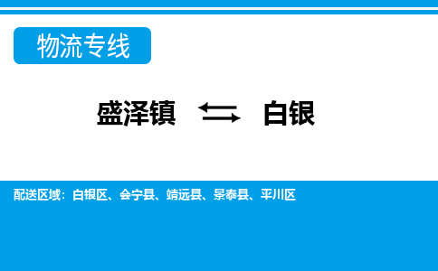 盛泽镇到白银物流公司|盛泽镇至白银货运专线