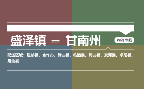 盛泽镇到甘南州物流公司|盛泽镇至甘南州货运专线