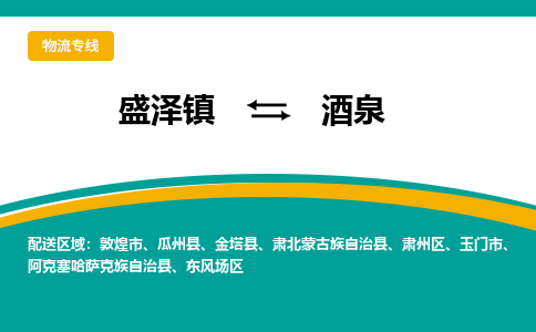 盛泽镇到酒泉物流公司|盛泽镇至酒泉货运专线