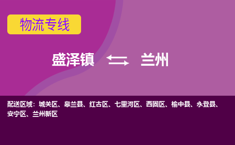 盛泽镇到兰州物流公司|盛泽镇至兰州货运专线