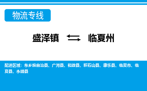 盛泽镇到临夏州物流公司|盛泽镇至临夏州货运专线