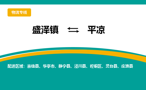 盛泽镇到平凉物流公司|盛泽镇至平凉货运专线