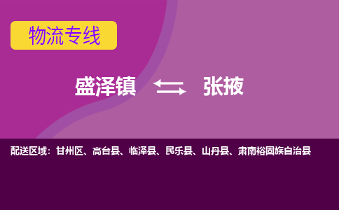 盛泽镇到张掖物流公司|盛泽镇至张掖货运专线