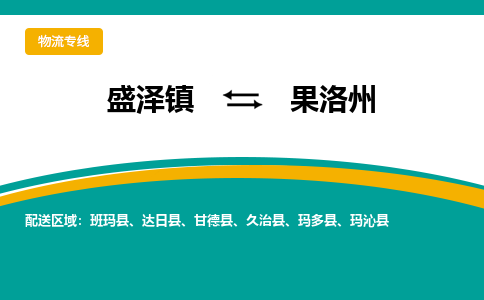 盛泽镇到果洛州物流公司|盛泽镇至果洛州货运专线