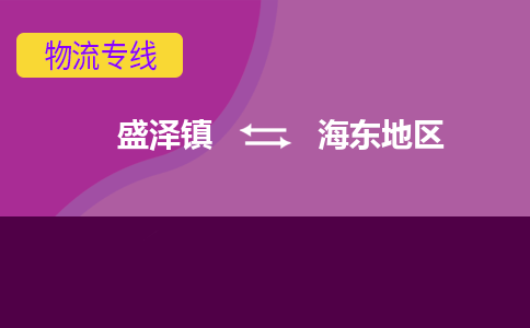 盛泽镇到海东地区物流公司|盛泽镇至海东地区货运专线