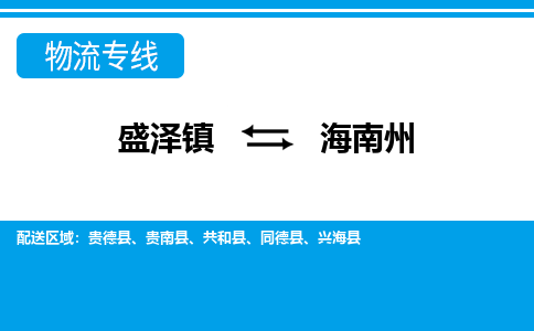 盛泽镇到海南州物流公司|盛泽镇至海南州货运专线