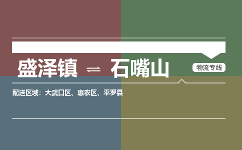 盛泽镇到石嘴山物流公司|盛泽镇至石嘴山货运专线